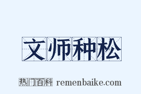 文师种松是什么意思的图片